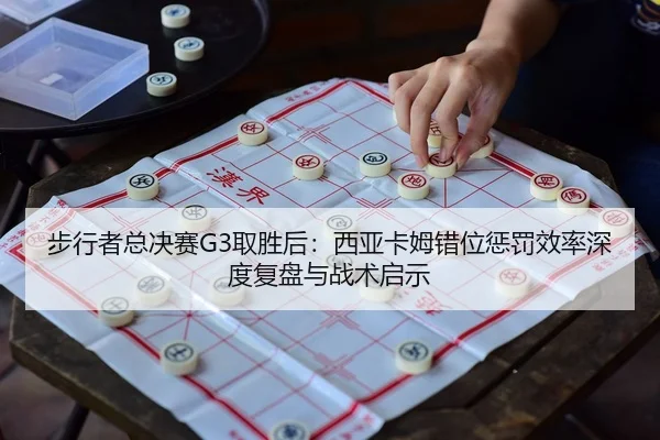 bu-xing-zhe-zong-jue-sai-qu-sheng-hou-xi-ya-ka-mu-cuo-wei-cheng-fa-xiao-lv-shen-du-fu-pan-yu-zhan-shu-qi-shi-2-529.jpg