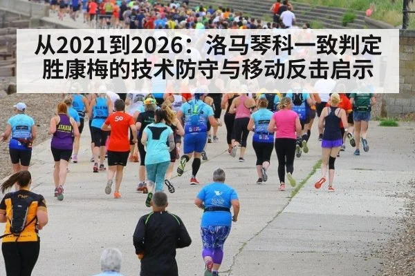 从2021到2026：洛马琴科一致判定胜康梅的技术防守与移动反击启示