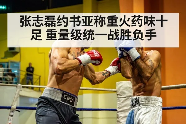张志磊约书亚称重火药味十足 重量级统一战胜负手