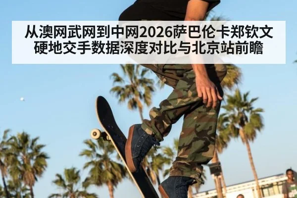 从澳网武网到中网2026萨巴伦卡郑钦文硬地交手数据深度对比与北京站前瞻