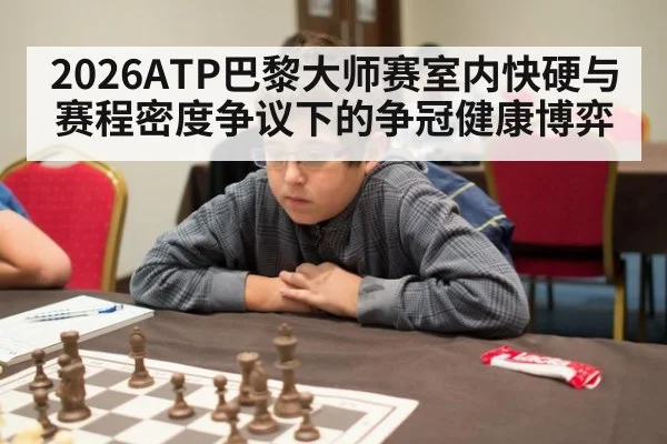 2026ATP巴黎大师赛室内快硬与赛程密度争议下的争冠健康博弈
