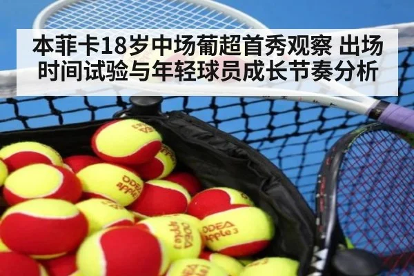 本菲卡18岁中场葡超首秀观察 出场时间试验与年轻球员成长节奏分析